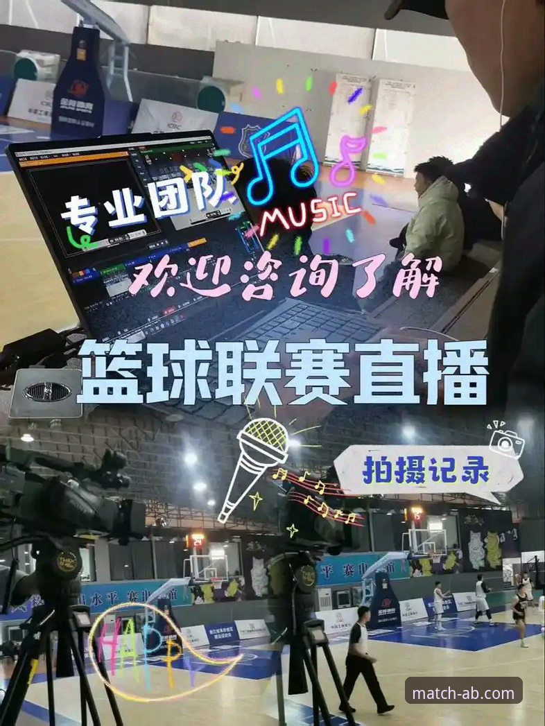资深用户分享：篮球赛事直播功能详解——从数据流到实战体验的深度剖析